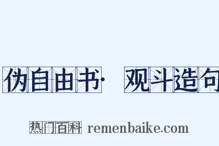 伪自由书·观斗造句是什么意思的图片